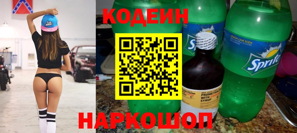 Кодеиновый сироп Lean Purple Drank  Вход с VPN  Кодеин напиток Lean (лин)  Похвистнево 
